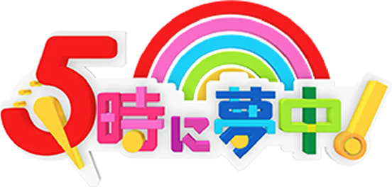 5時に夢中