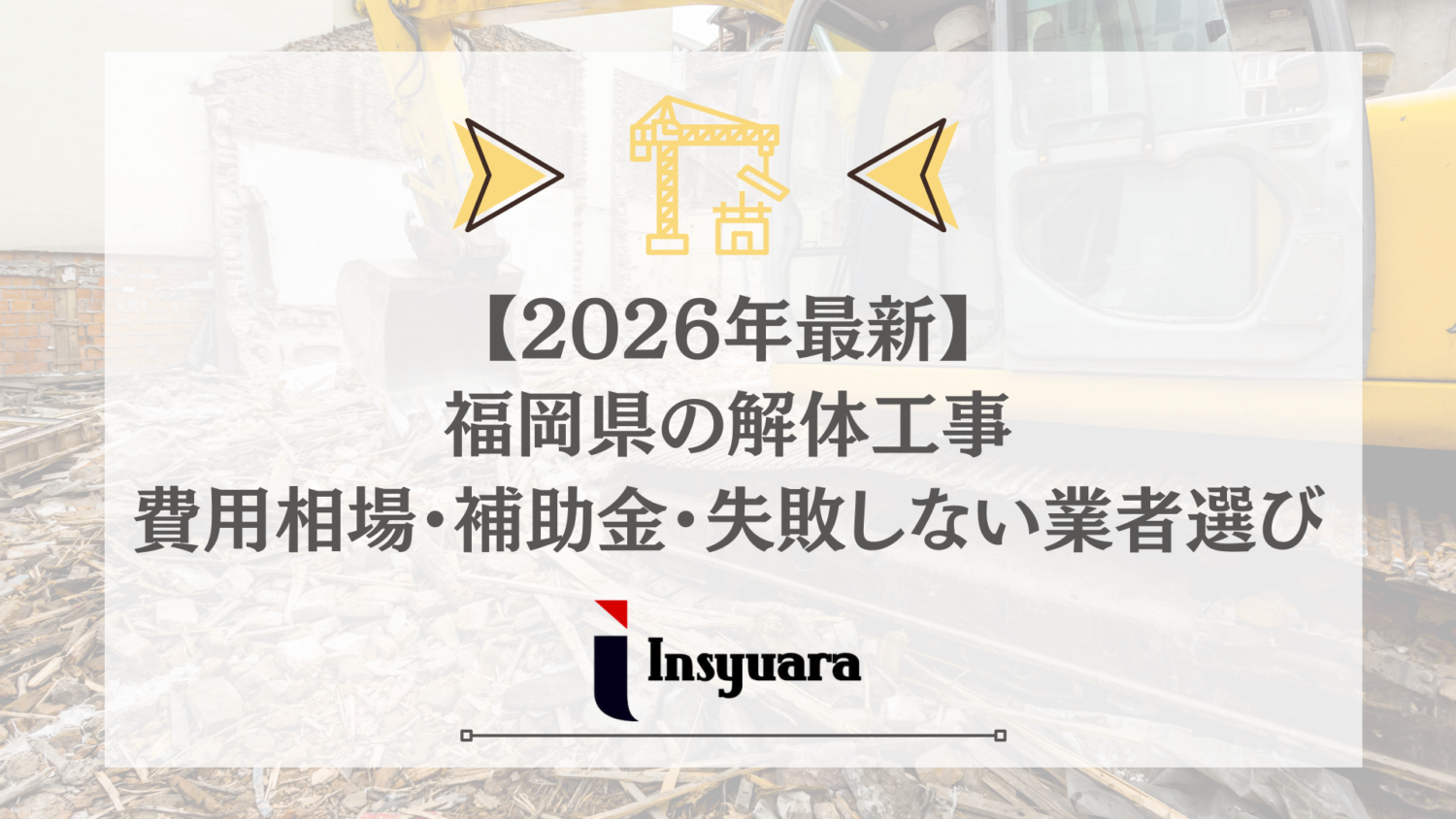 2026年】福岡県の解体工事について｜相場・補助金・業者選びまで網羅 