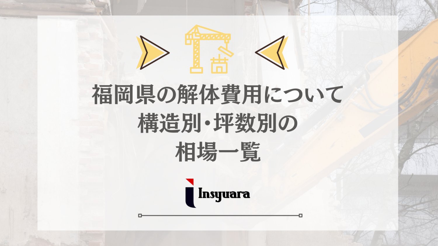 2026年】福岡県の解体費用はいくら？構造別・坪数別の相場一覧 | 解体 