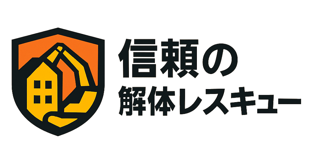 信頼の解体レスキュー